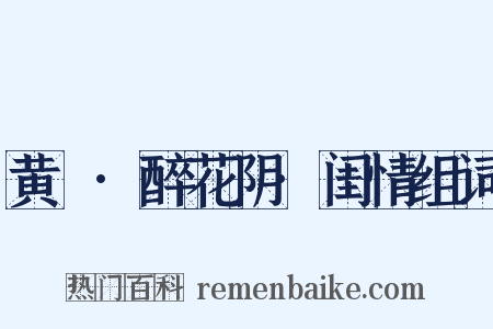 黄鍾·醉花阴·闺情组词是什么意思的图片